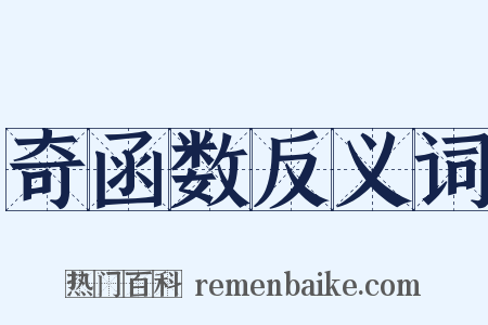 奇函数反义词是什么意思的图片
